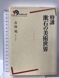 特講 漱石の美術世界 (岩波現代全書) 岩波書店 古田 亮