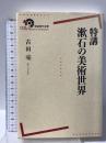特講 漱石の美術世界 (岩波現代全書) 岩波書店 古田 亮