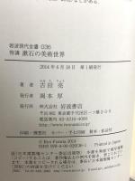 特講 漱石の美術世界 (岩波現代全書) 岩波書店 古田 亮