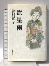 流星雨 岩波書店 津村 節子