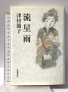 流星雨 岩波書店 津村 節子