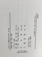 流星雨 岩波書店 津村 節子