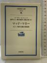 マッド・マネー: カジノ資本主義の現段階 (岩波現代文庫 学術 209) 岩波書店 スーザン ストレンジ