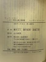 マッド・マネー: カジノ資本主義の現段階 (岩波現代文庫 学術 209) 岩波書店 スーザン ストレンジ