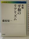 新編 平和のリアリズム (岩波現代文庫) (岩波現代文庫 学術 236) 岩波書店 藤原 帰一