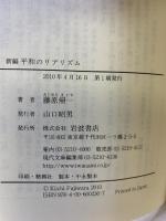 新編 平和のリアリズム (岩波現代文庫) (岩波現代文庫 学術 236) 岩波書店 藤原 帰一