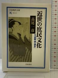 近世の庶民文化: 付「京都・堺・博多」 (岩波現代文庫 学術 167) 岩波書店 高尾 一彦