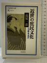 近世の庶民文化: 付「京都・堺・博多」 (岩波現代文庫 学術 167) 岩波書店 高尾 一彦