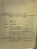 近世の庶民文化: 付「京都・堺・博多」 (岩波現代文庫 学術 167) 岩波書店 高尾 一彦