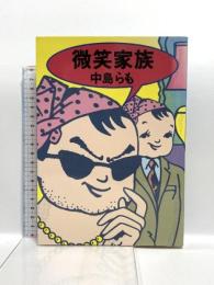 微笑家族 ビレッジプレス 中島 らも