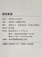 微笑家族 ビレッジプレス 中島 らも