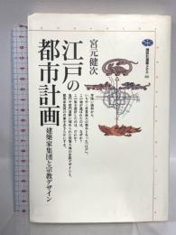 江戸の都市計画: 建築家集団と宗教デザイン (講談社選書メチエ 66) 講談社 宮元 健次