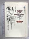 江戸の都市計画: 建築家集団と宗教デザイン (講談社選書メチエ 66) 講談社 宮元 健次