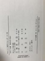 芸術における東洋と西洋 岩波書店 谷川 徹三