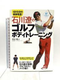 石川遼のゴルフボディトレーニング (LEVEL UP BOOK) 実業之日本社 仲田 健