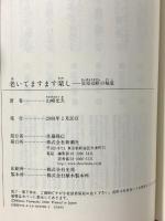 老いてますます楽し 貝原益軒の極意 (新潮選書) 新潮社 山崎 光夫