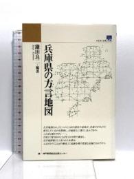 兵庫県の方言地図 (のじぎく文庫) 神戸新聞総合印刷 鎌田 良二