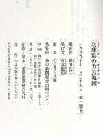 兵庫県の方言地図 (のじぎく文庫) 神戸新聞総合印刷 鎌田 良二