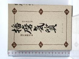 播磨気質 新装版 (のじぎく文庫) 神戸新聞総合印刷 神戸新聞社