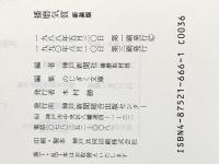 播磨気質 新装版 (のじぎく文庫) 神戸新聞総合印刷 神戸新聞社