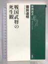 戦国武将の死生観 (新潮選書) 新潮社 篠田 達明