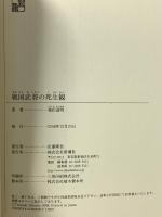 戦国武将の死生観 (新潮選書) 新潮社 篠田 達明