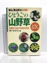 ひょうごの山野草 神戸新聞出版センター 神戸山草会
