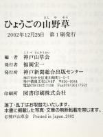 ひょうごの山野草 神戸新聞出版センター 神戸山草会