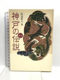 神戸の伝説 新版 神戸新聞総合印刷 田辺 眞人