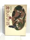 神戸の伝説 新版 神戸新聞総合印刷 田辺 眞人