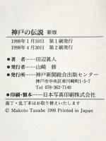 神戸の伝説 新版 神戸新聞総合印刷 田辺 眞人