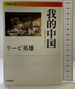 我的中国 (岩波現代文庫) 岩波書店 リービ 英雄