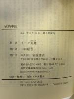 我的中国 (岩波現代文庫) 岩波書店 リービ 英雄