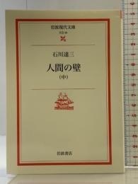 人間の壁 中 (岩波現代文庫 文芸 39) 岩波書店 石川 達三