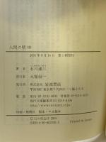 人間の壁 中 (岩波現代文庫 文芸 39) 岩波書店 石川 達三