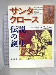 サンタクロース伝説の誕生 原書房 コレット・メシャン