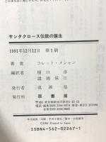 サンタクロース伝説の誕生 原書房 コレット・メシャン