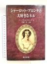シャーロット・ブロンテと大好きなネル 開文社出版 バーバラ・ホワイトヘッド