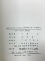 シャーロット・ブロンテと大好きなネル 開文社出版 バーバラ・ホワイトヘッド