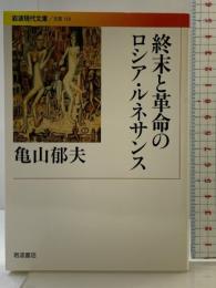 終末と革命のロシア・ルネサンス (岩波現代文庫 文芸 150) 岩波書店 亀山 郁夫