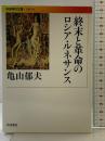 終末と革命のロシア・ルネサンス (岩波現代文庫 文芸 150) 岩波書店 亀山 郁夫