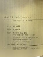 終末と革命のロシア・ルネサンス (岩波現代文庫 文芸 150) 岩波書店 亀山 郁夫
