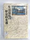 生活環境の歴史的変遷 雄山閣 地方史研究協議会