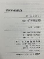 生活環境の歴史的変遷 雄山閣 地方史研究協議会