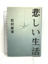 悲しい生活 河出興産 松村 雄策