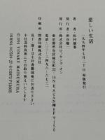 悲しい生活 河出興産 松村 雄策