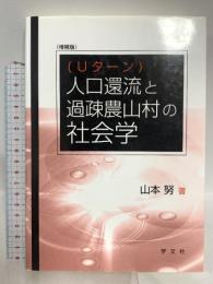 人口還流(Uターン)と過疎農山村の社会学-増補版 学文社 山本 努