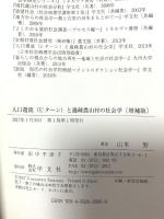 人口還流(Uターン)と過疎農山村の社会学-増補版 学文社 山本 努