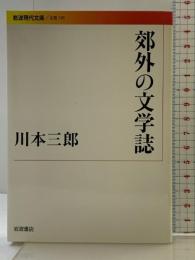 郊外の文学誌 (岩波現代文庫) 岩波書店 川本 三郎