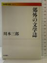 郊外の文学誌 (岩波現代文庫) 岩波書店 川本 三郎